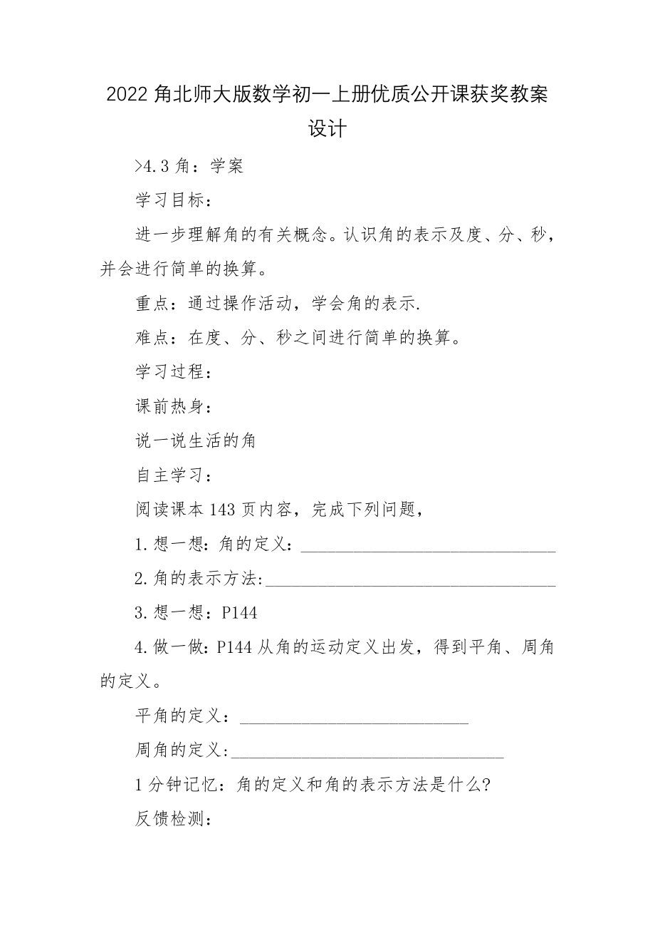 2022角北师大版数学初一上册优质公开课获奖教案设计.docx_第1页