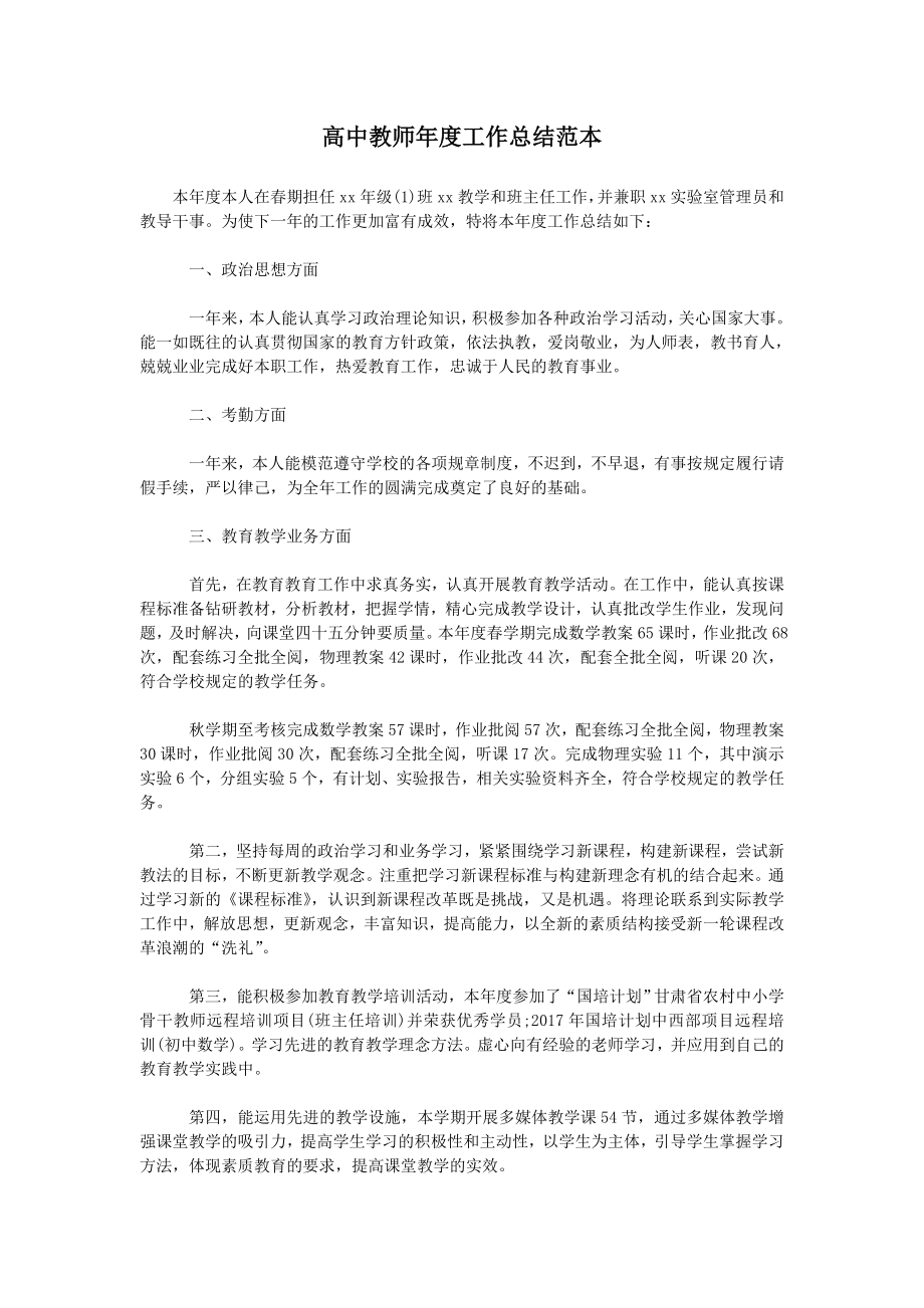 高中教师年度工作总结范本.doc_第1页