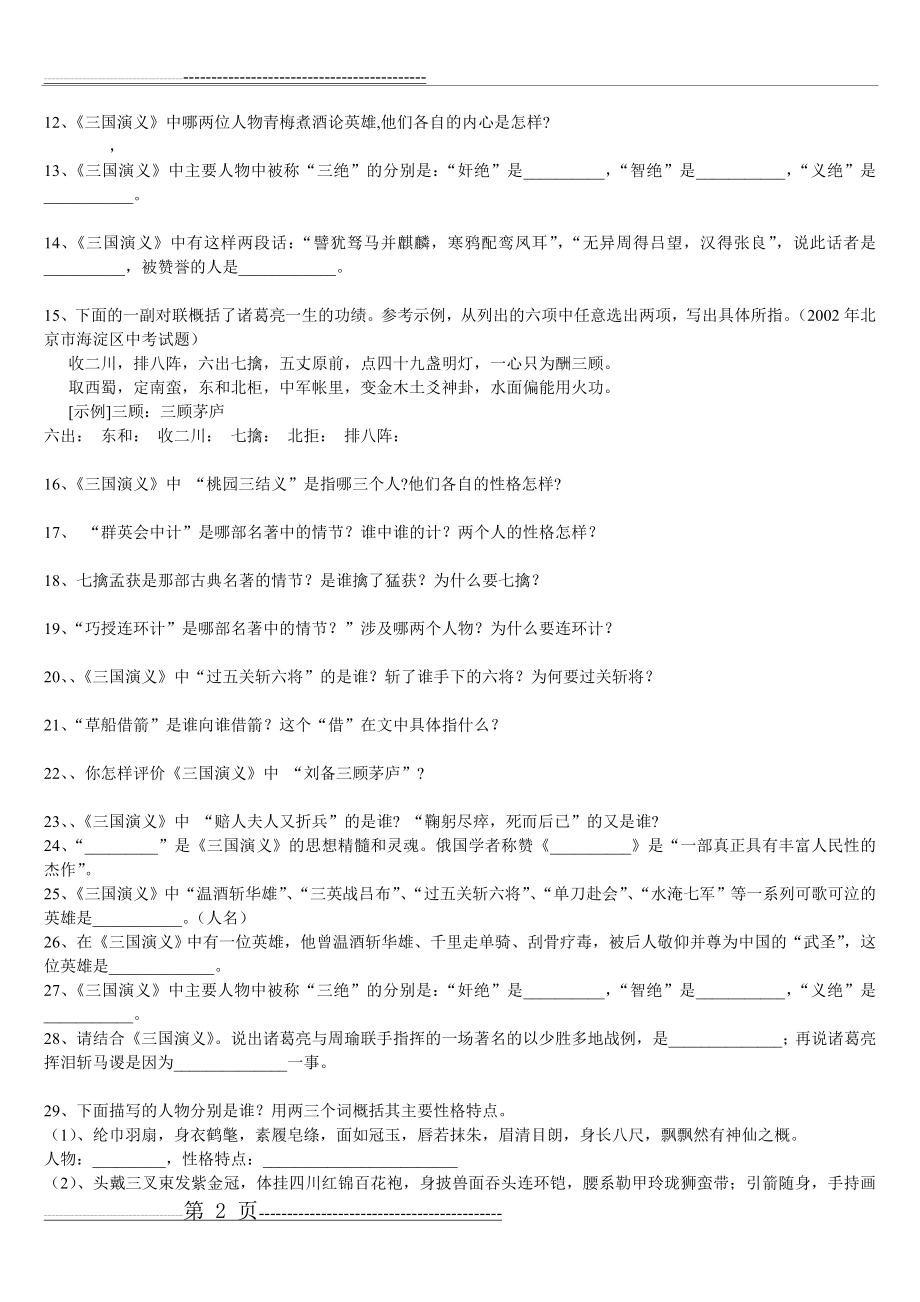 三国演义习题及答案(5页).doc_第2页