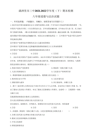 精品解析：内蒙古满洲里市第三中学2021-2022学年八年级下学期期末道德与法治试题（原卷版）.docx