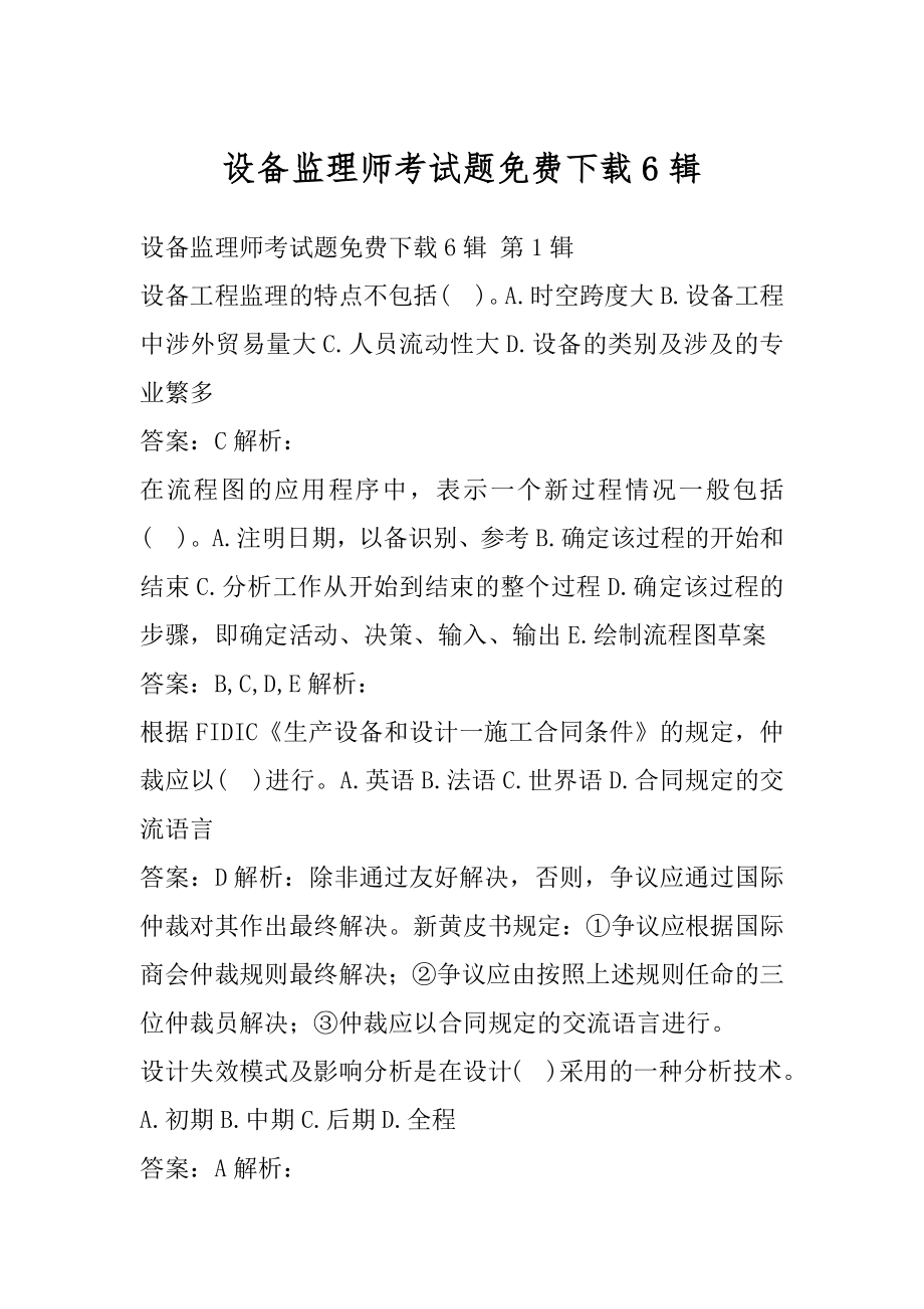 设备监理师考试题免费下载6辑.docx_第1页