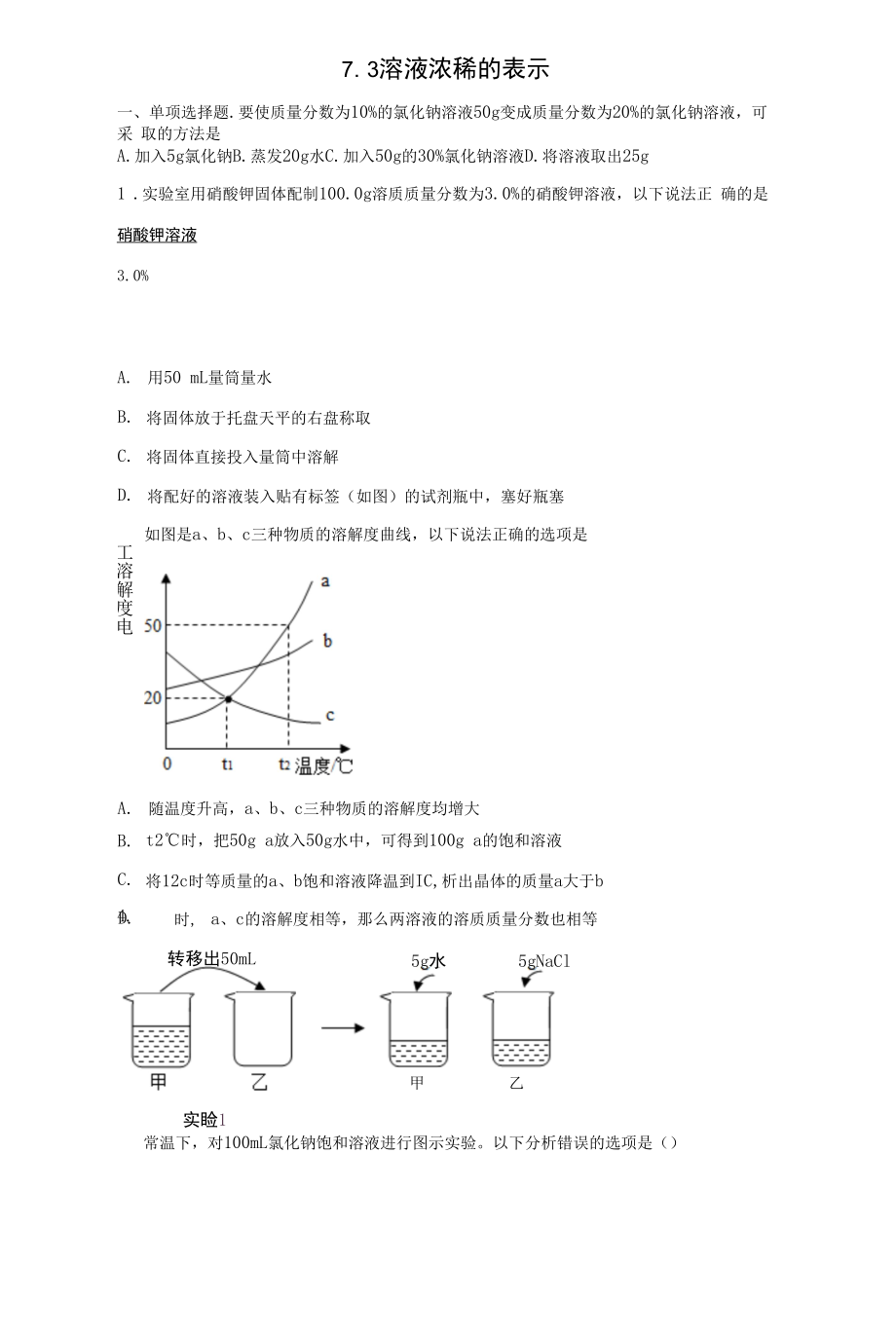 7.3溶液浓稀的表示 同步测试2021-2022学年粤教版九年级下册（Word版 含答案）.docx_第1页