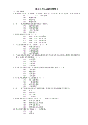 职业经理人试题及答案.doc