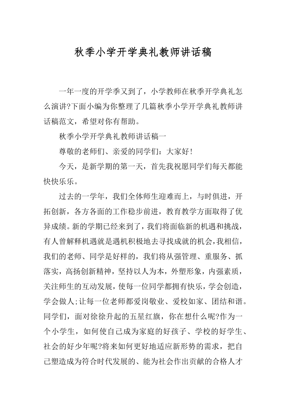 秋季小学开学典礼教师讲话稿.docx_第1页