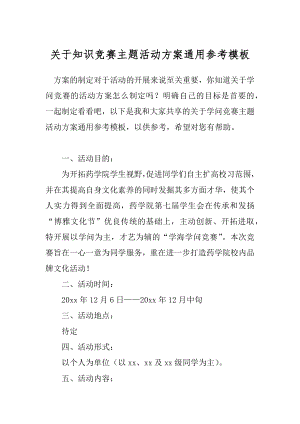 关于知识竞赛主题活动方案通用参考模板.docx