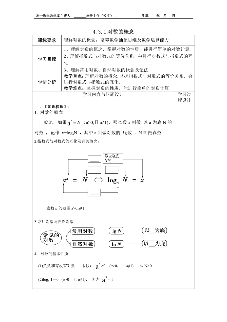 4.3.1对数的概念 教案---高一上学期数学人教A版（2019）必修第一册.docx_第1页