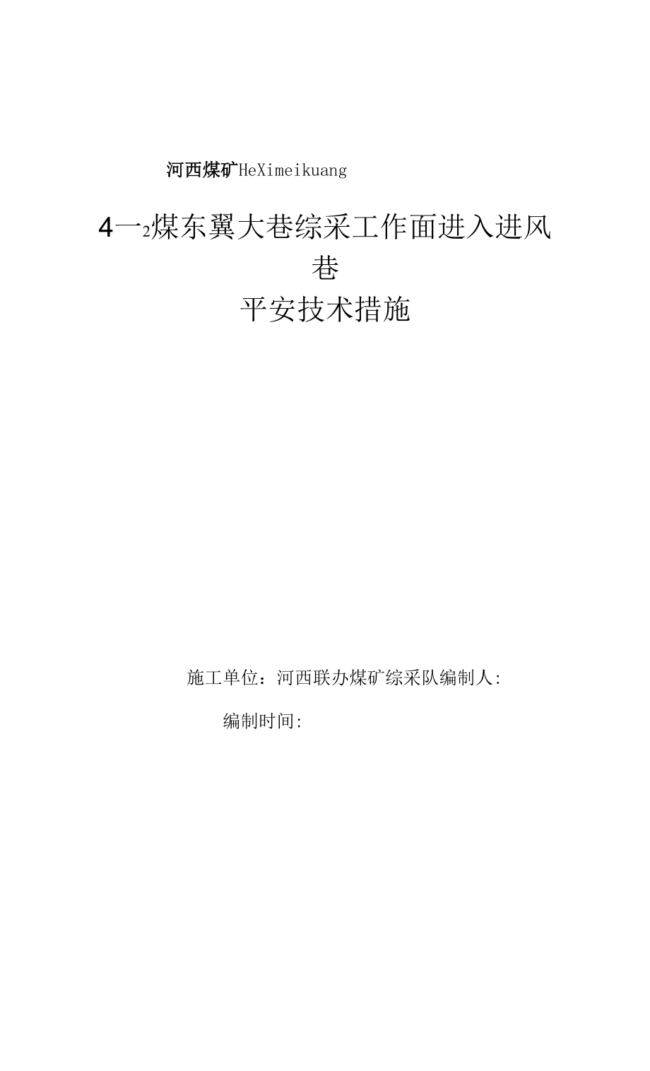 4-2煤东翼大巷综采工作面进入进风巷安全技术措施.docx_第1页