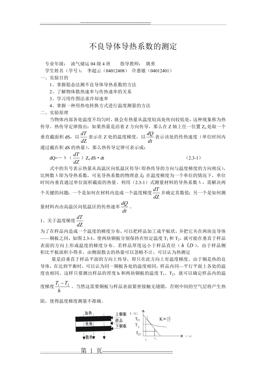 不良导体导热系数的测定(4页).doc_第1页