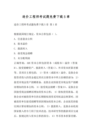 造价工程师考试题免费下载5章.docx