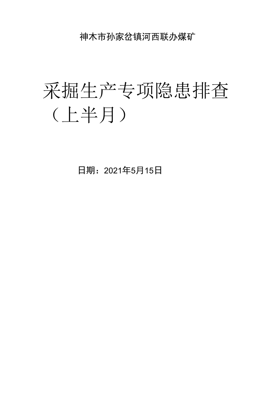 分管领导隐患排查.docx_第1页