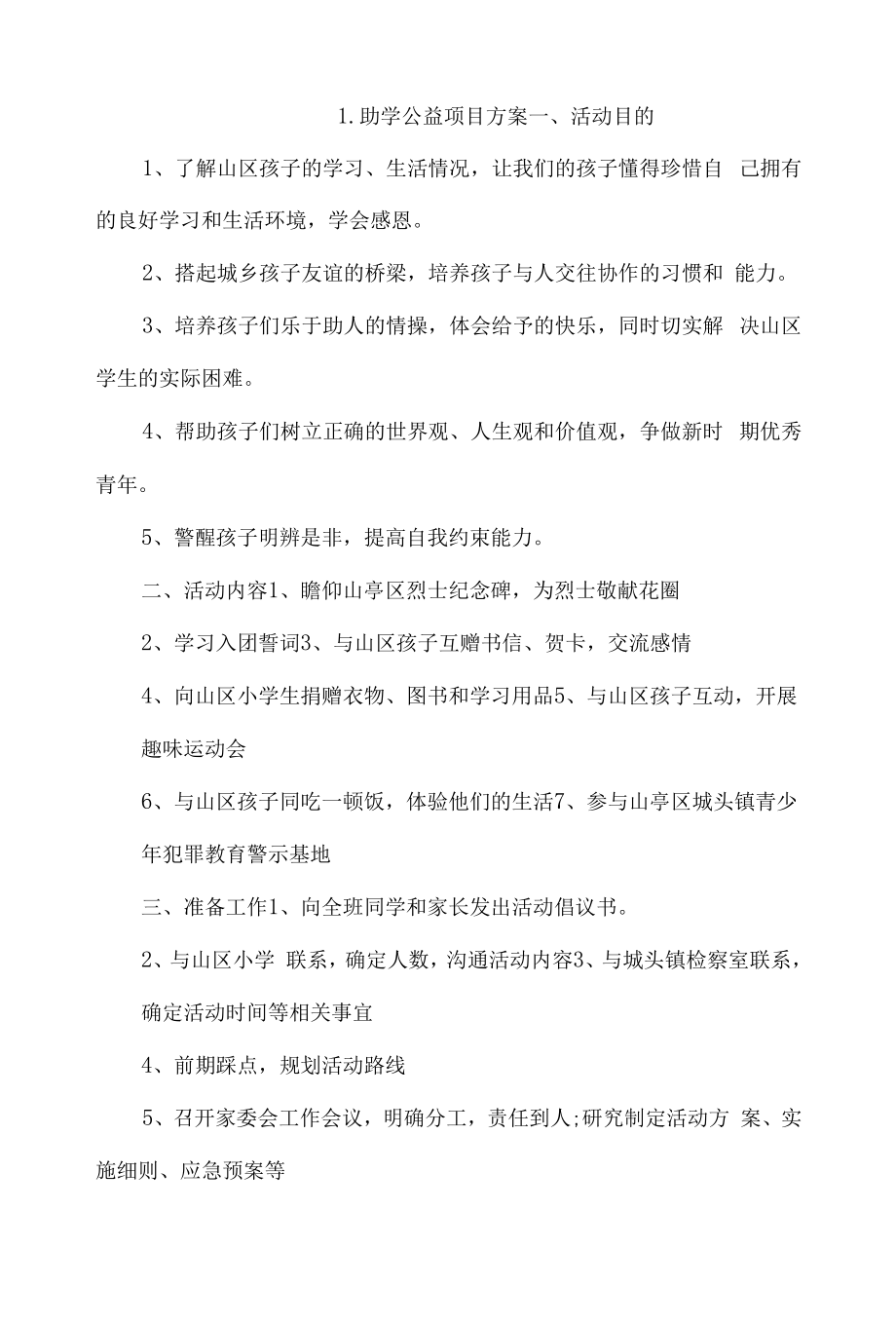 助学公益项目方案4篇.docx_第1页