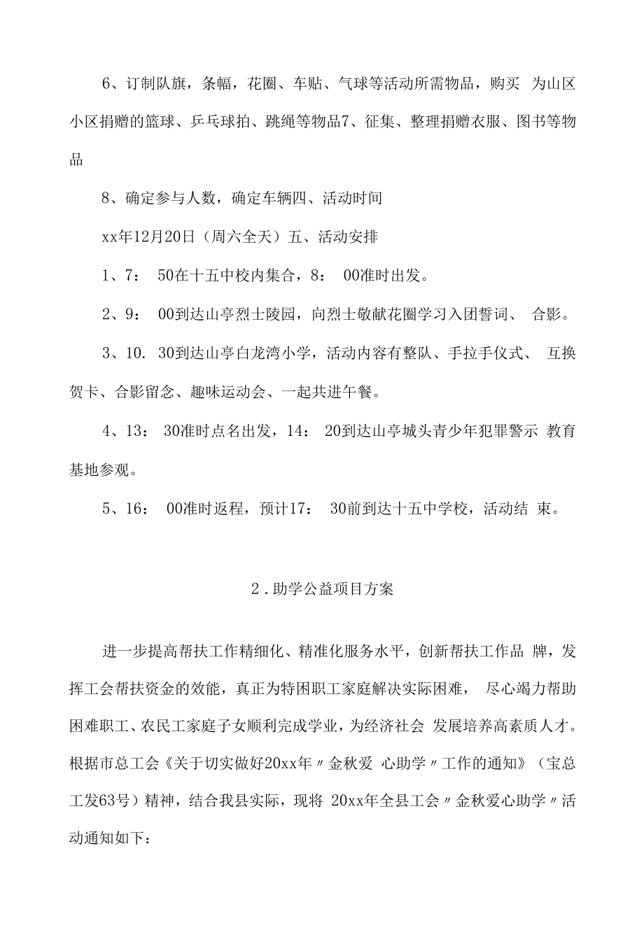 助学公益项目方案4篇.docx_第2页