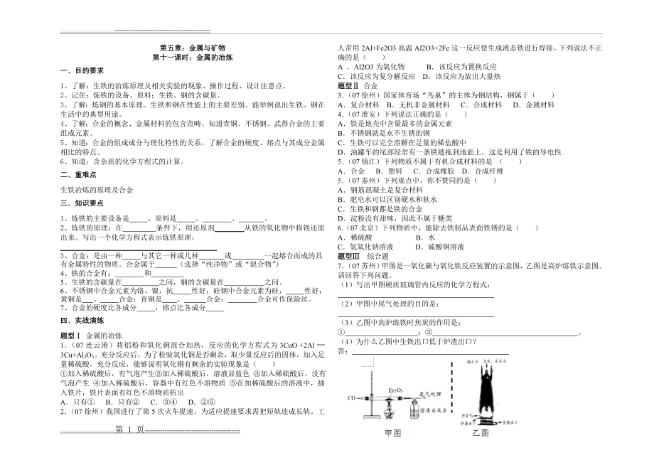 专题复习—金属的冶炼(2页).doc_第1页