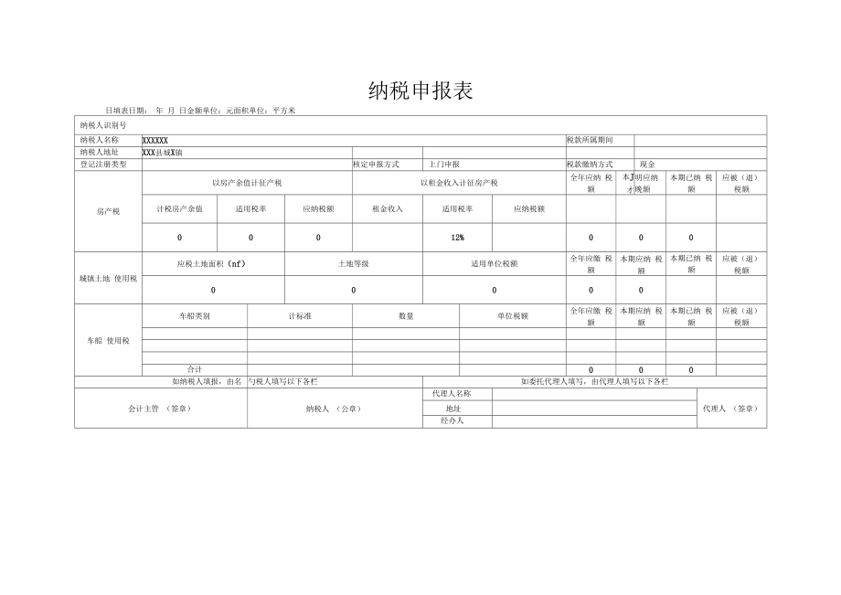 通用纳税申报表.docx_第1页