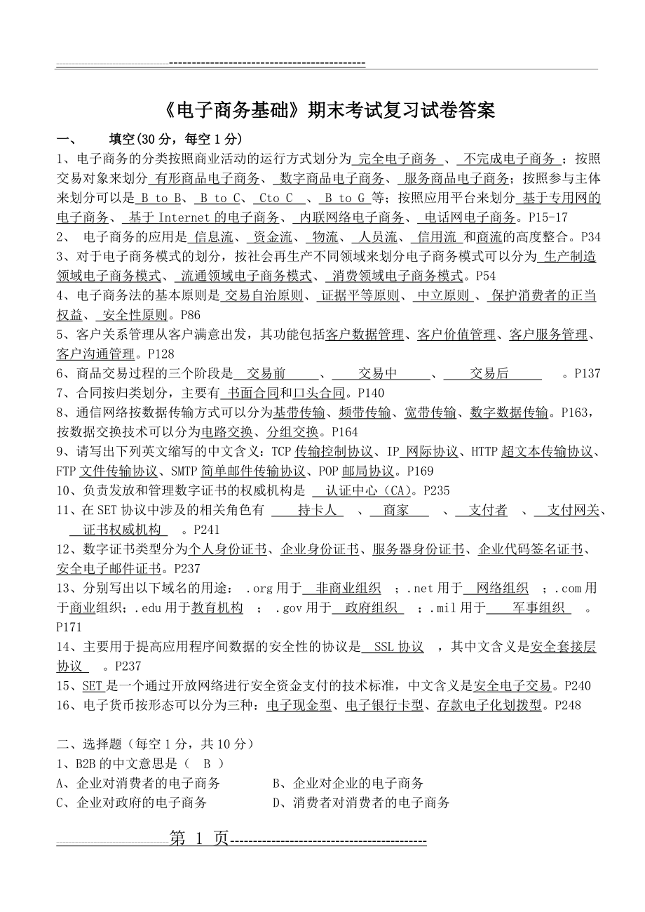 《电子商务基础》期末考试复习试卷答案24417(5页).doc_第1页