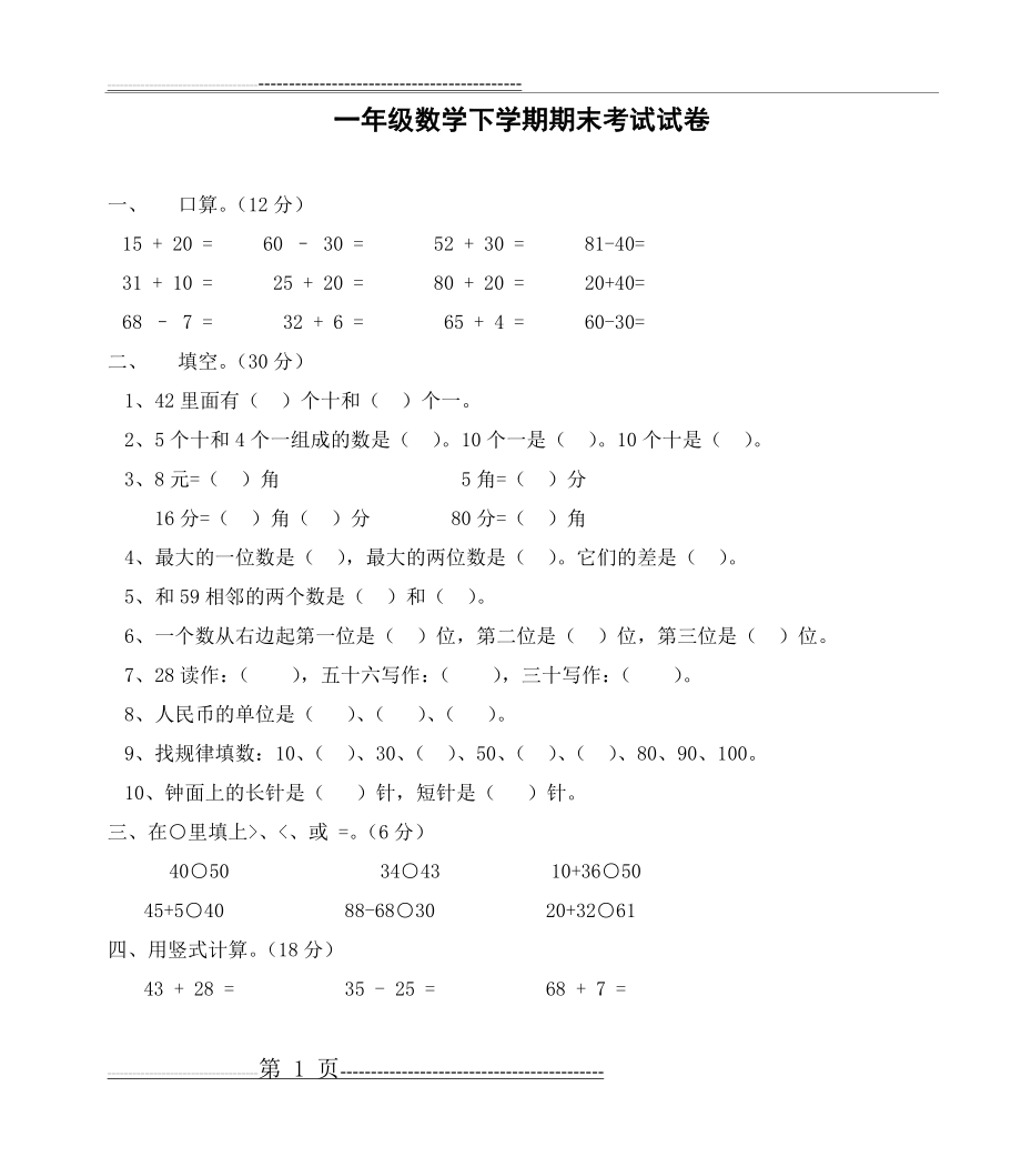 一年级数学下学期期末考试试卷(3页).doc_第1页