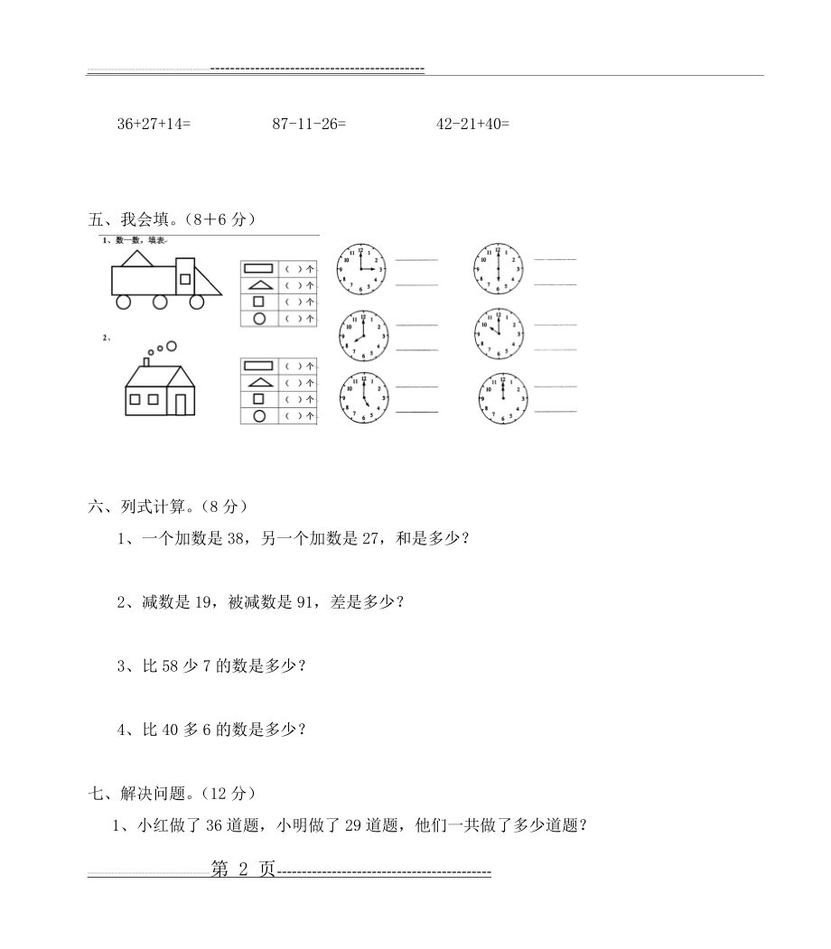 一年级数学下学期期末考试试卷(3页).doc_第2页