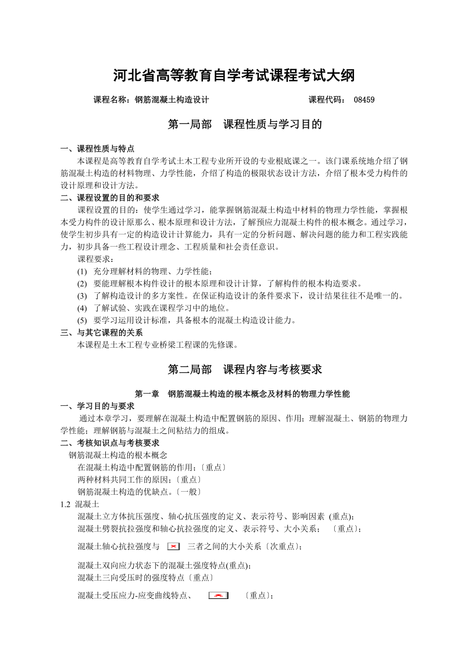 预应力混凝土结构的基本概念及其材料.doc_第1页