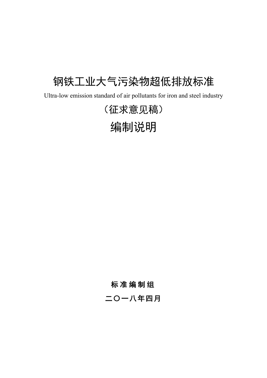 钢铁工业大气污染物超低排放标准.doc_第1页