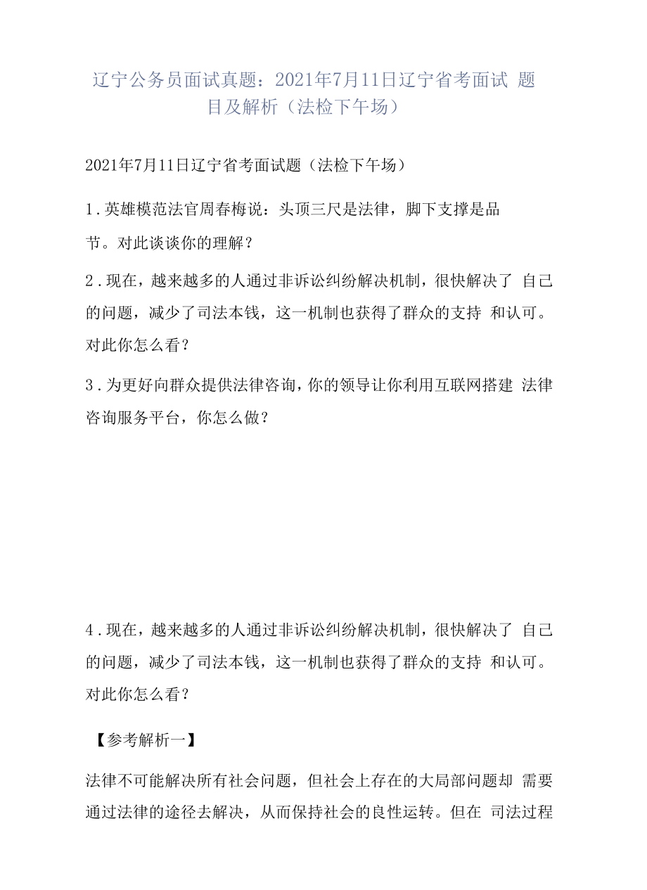 辽宁公务员面试真题：2021年7月11日辽宁省考面试题目及解析（法检下午场）.docx_第1页