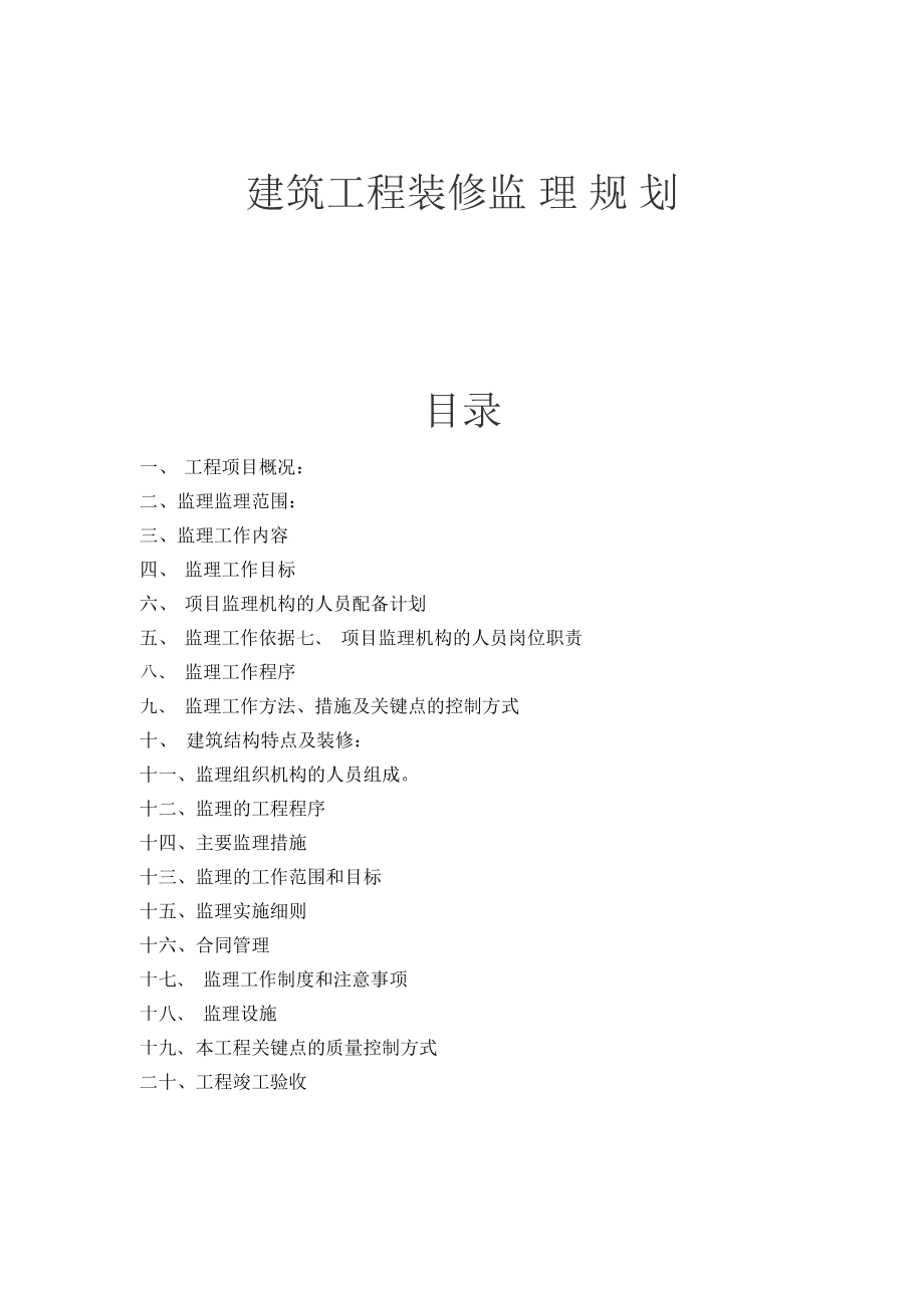 建筑工程装修监理规划.doc_第1页