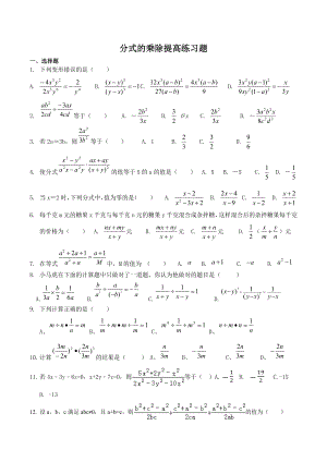 精选分式乘除提高练习题.doc