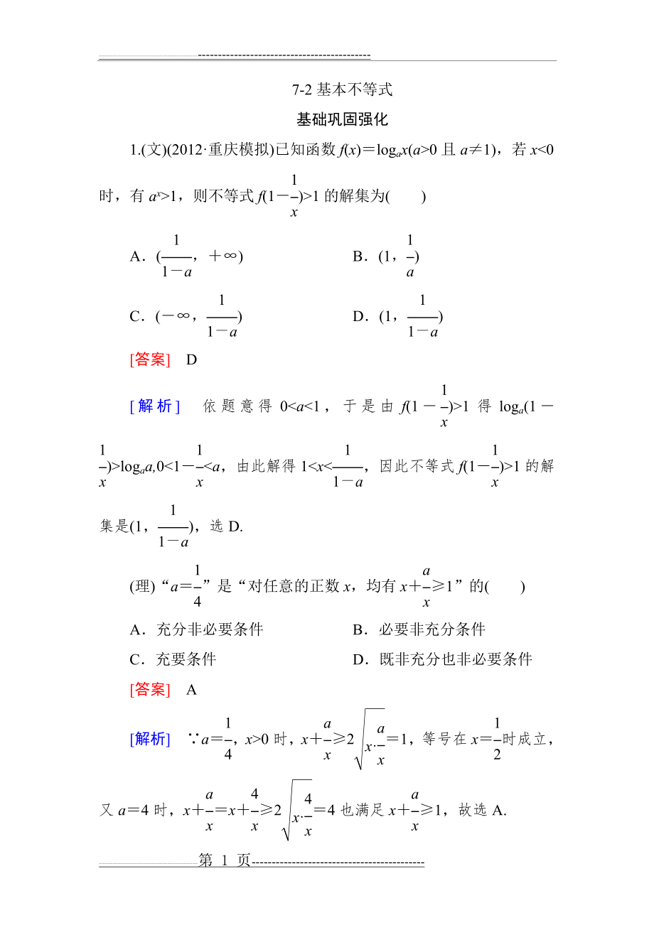 《走向高考》2013 高三数学(人教A版)总复习同步练习7-2基本不等式(22页).doc_第1页