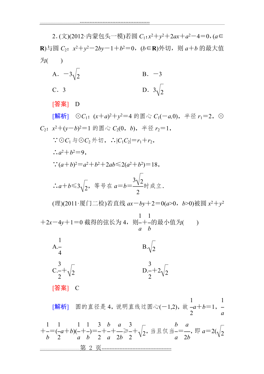 《走向高考》2013 高三数学(人教A版)总复习同步练习7-2基本不等式(22页).doc_第2页