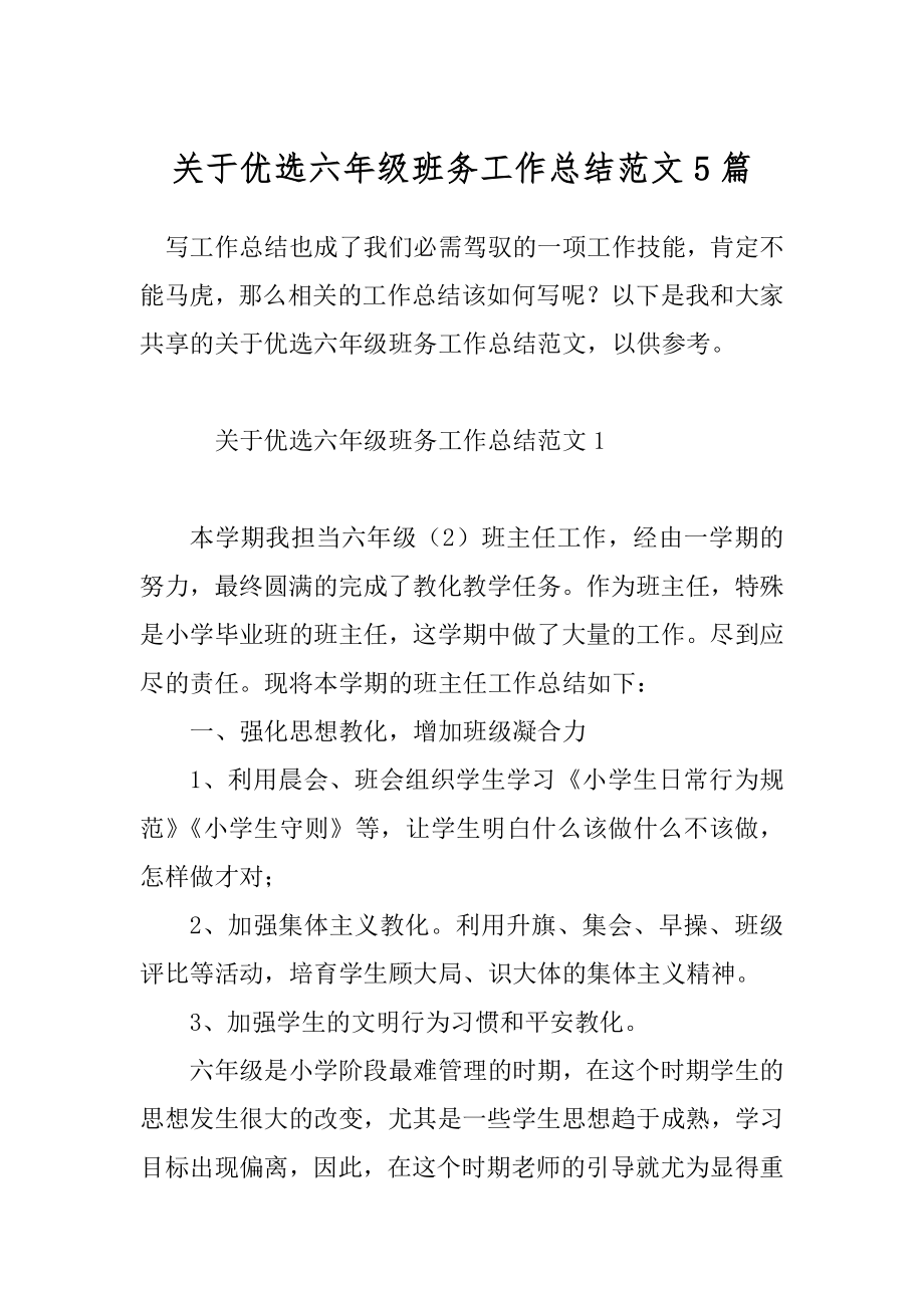 关于优选六年级班务工作总结范文5篇.docx_第1页