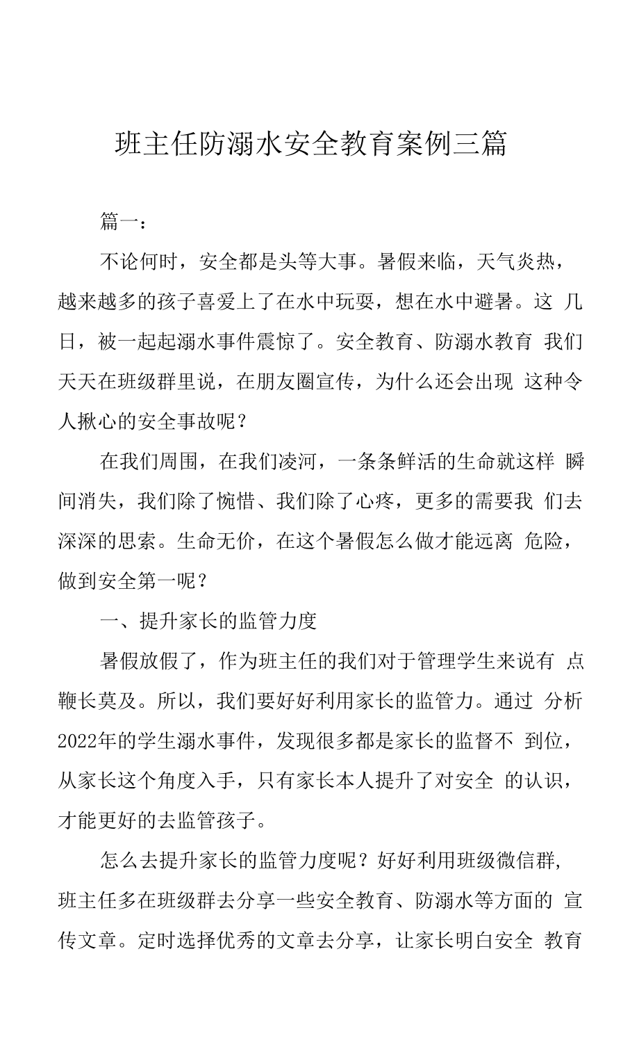 班主任防溺水安全教育案例三篇.docx_第1页