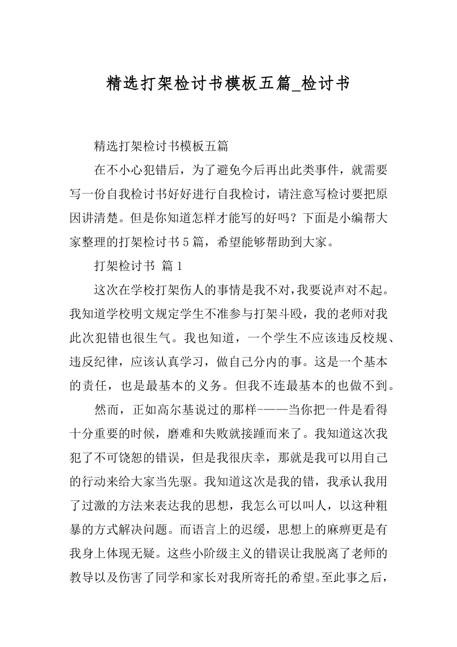 精选打架检讨书模板五篇_检讨书.docx_第1页