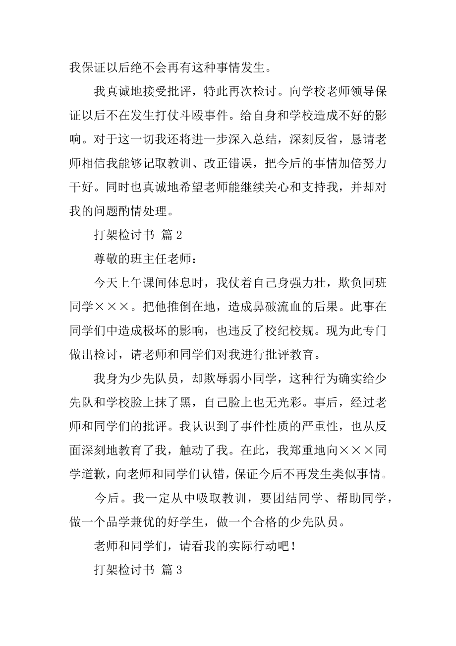 精选打架检讨书模板五篇_检讨书.docx_第2页