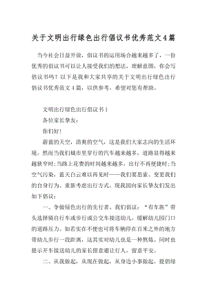 关于文明出行绿色出行倡议书优秀范文4篇.docx