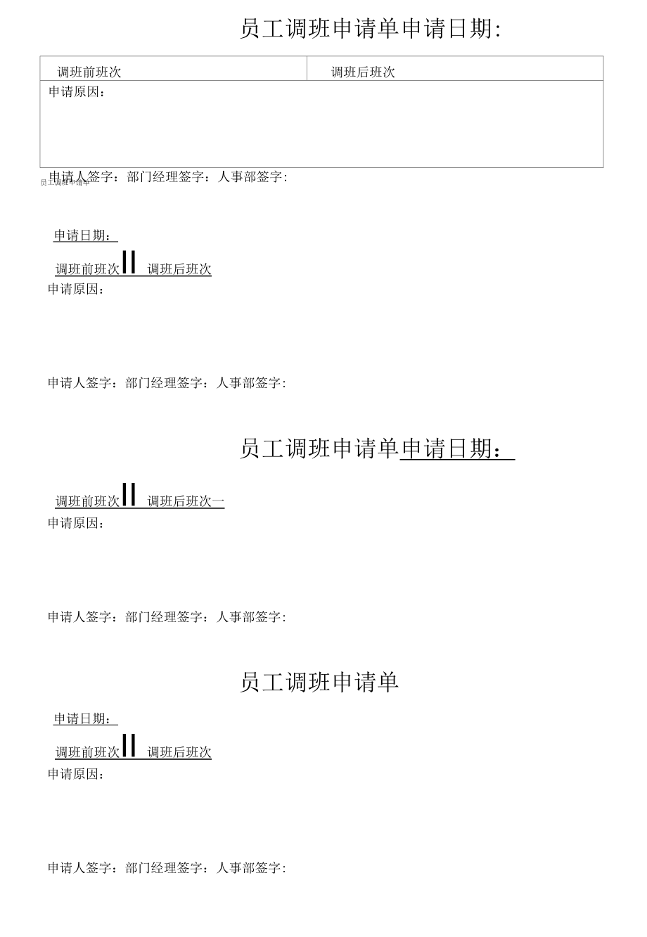 员工调班申请单.docx_第1页