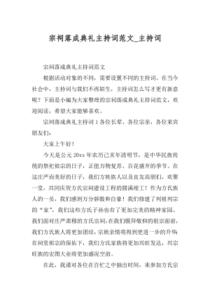 宗祠落成典礼主持词范文_主持词.docx