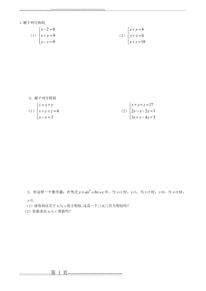 三元一次方程组练习题(3页).doc