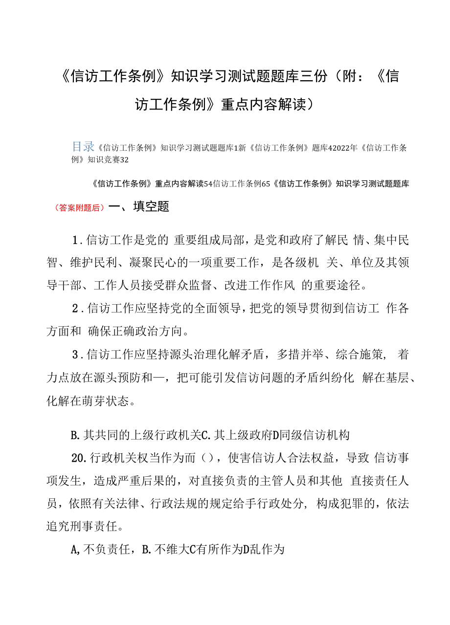 《信访工作条例》知识学习测试题题库三份（附：《信访工作条例》重点内容解读）.docx_第1页