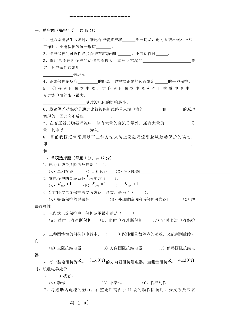 《电力系统继电保护原理》期末考试试题及详细答案(9页).doc_第1页