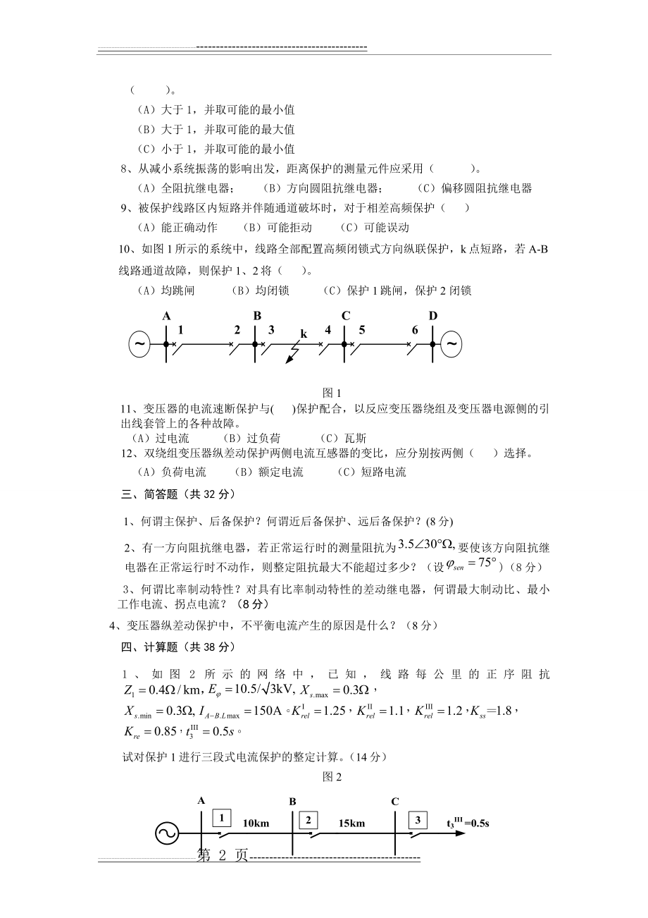 《电力系统继电保护原理》期末考试试题及详细答案(9页).doc_第2页