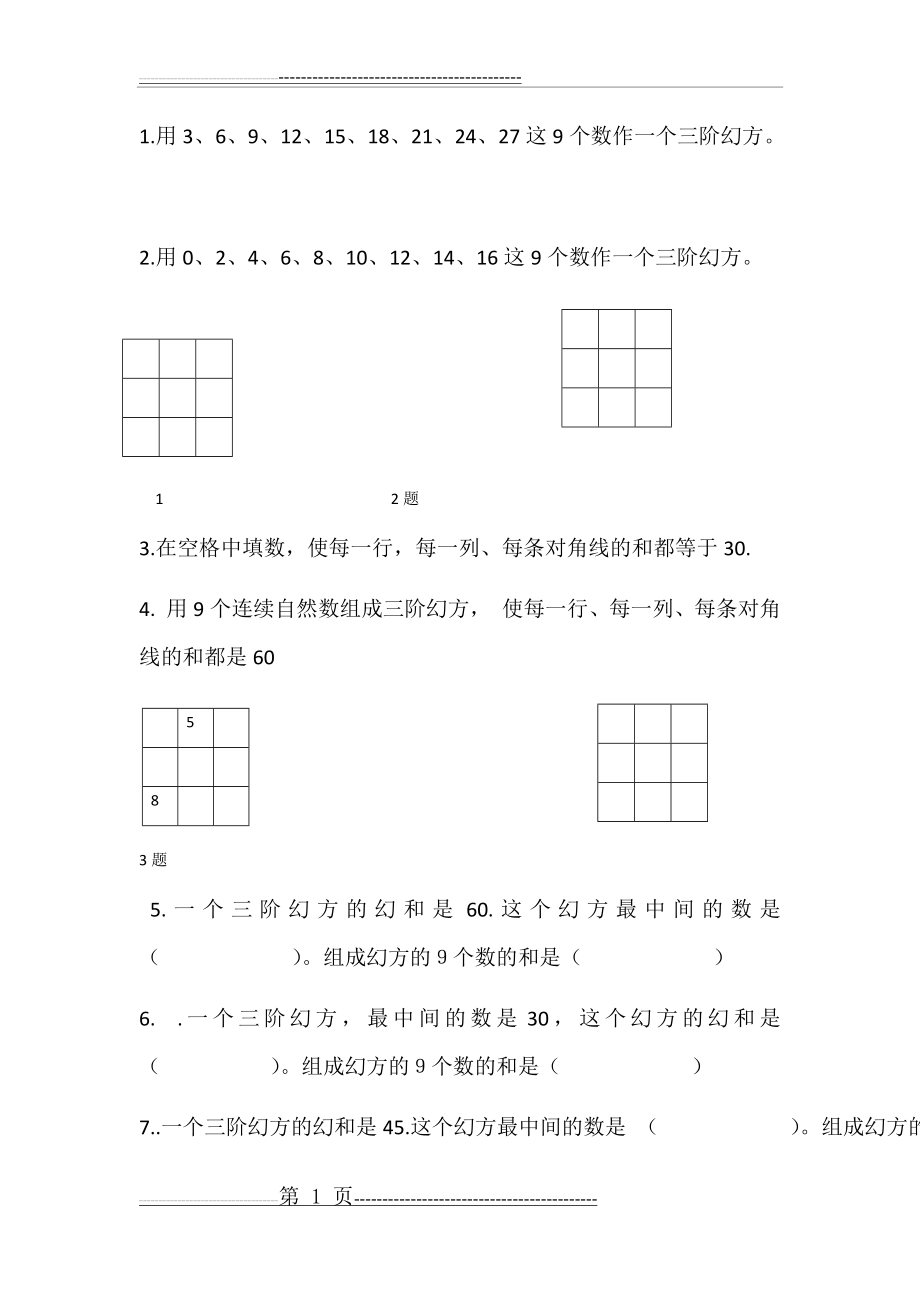 三阶幻方练习题(5页).doc_第1页