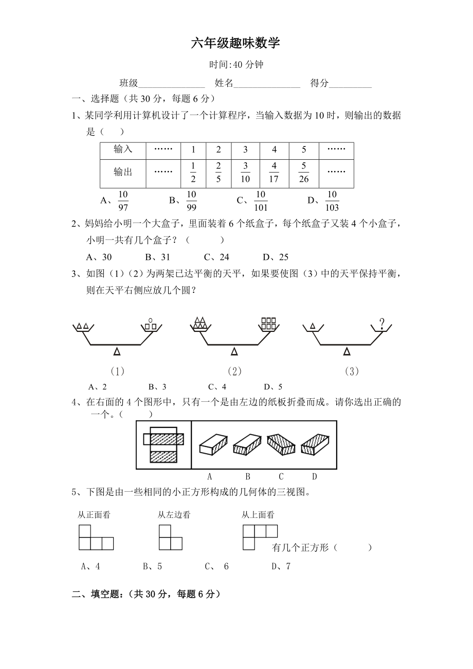 人教版小学六年级上册数学趣味数学练习题.doc_第1页