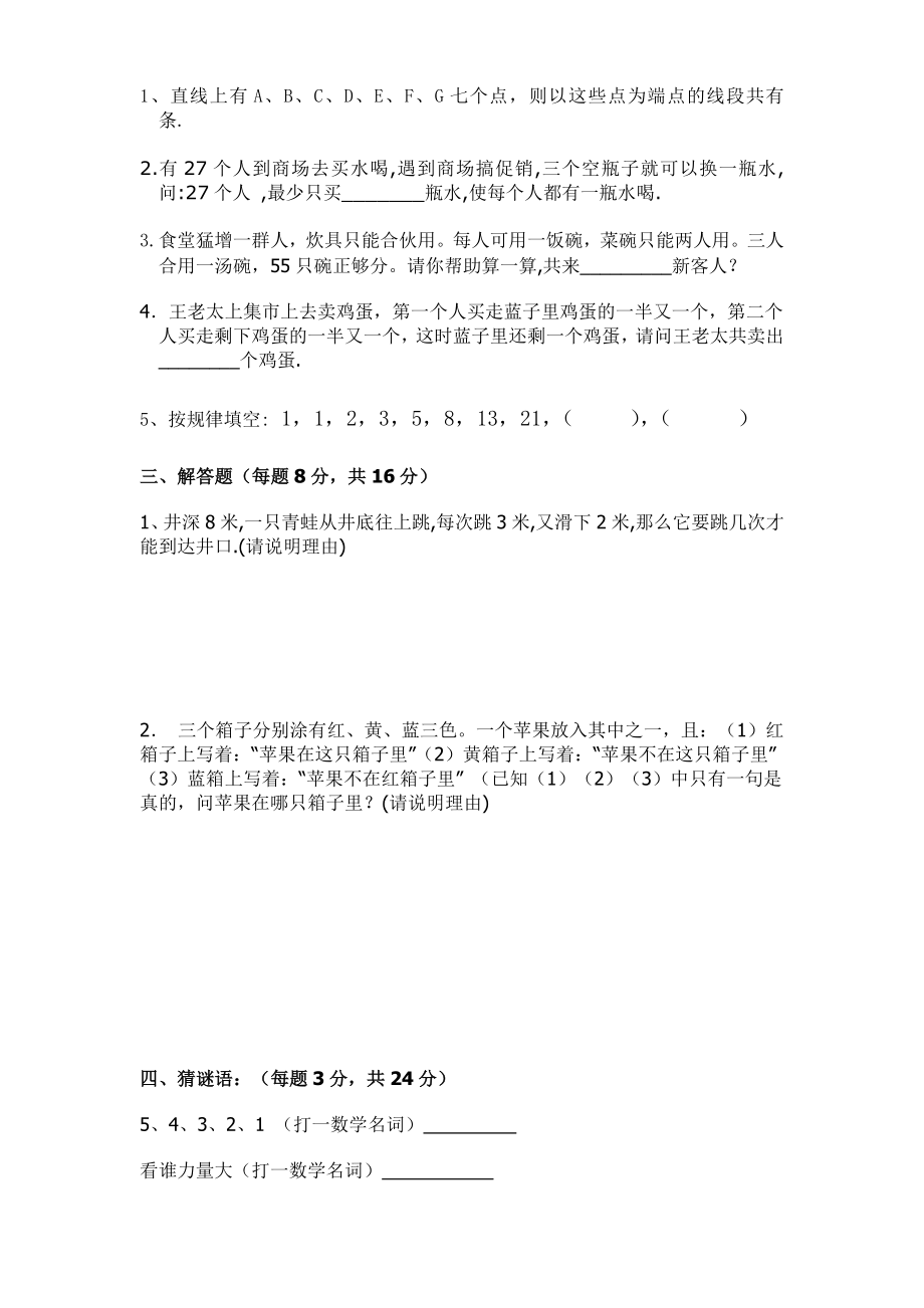 人教版小学六年级上册数学趣味数学练习题.doc_第2页