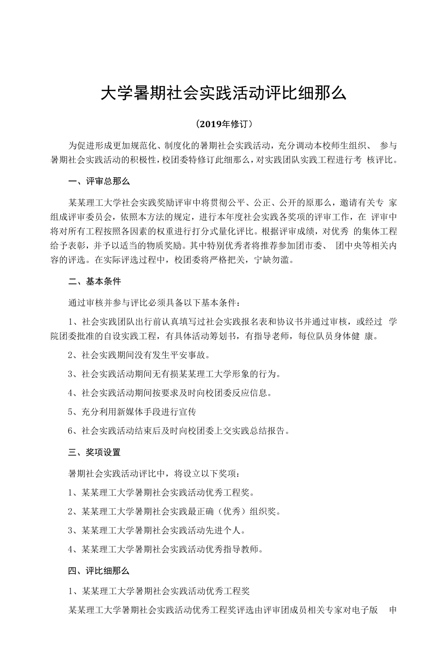 大学暑期社会实践活动评比细则.docx_第1页