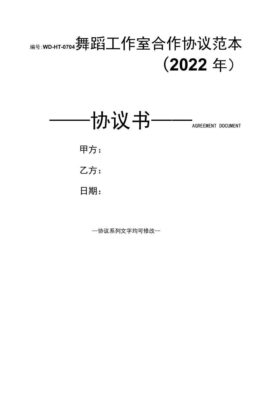 舞蹈工作室合作协议范本(2022年).docx_第1页