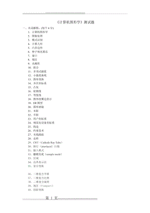 《计算机图形学》练习测试题及参考答案(69页).doc