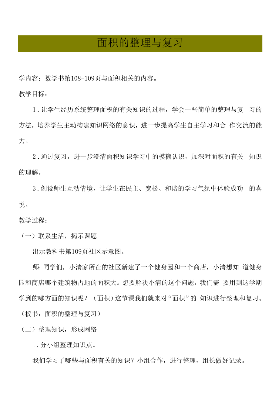 最新《面积的整理与复习》教学设计.docx_第1页