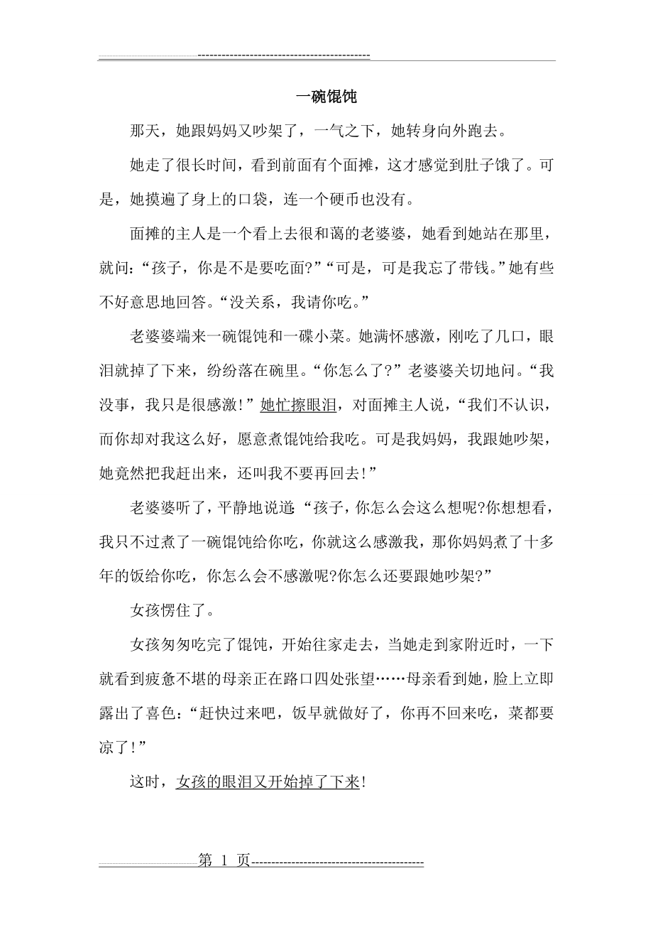 一碗馄饨阅读理解题目及答案(3页).doc_第1页