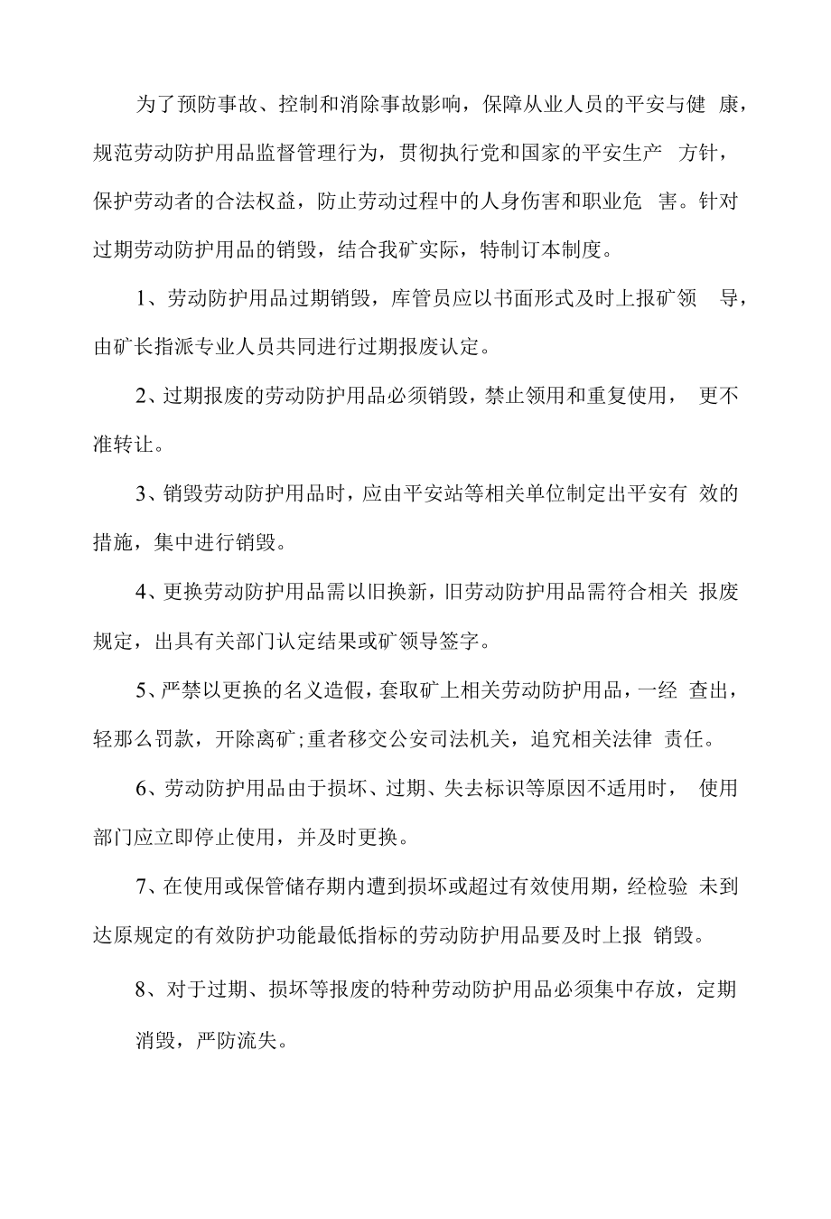 2022年煤矿劳动防护用品过期销毁制度.docx_第1页