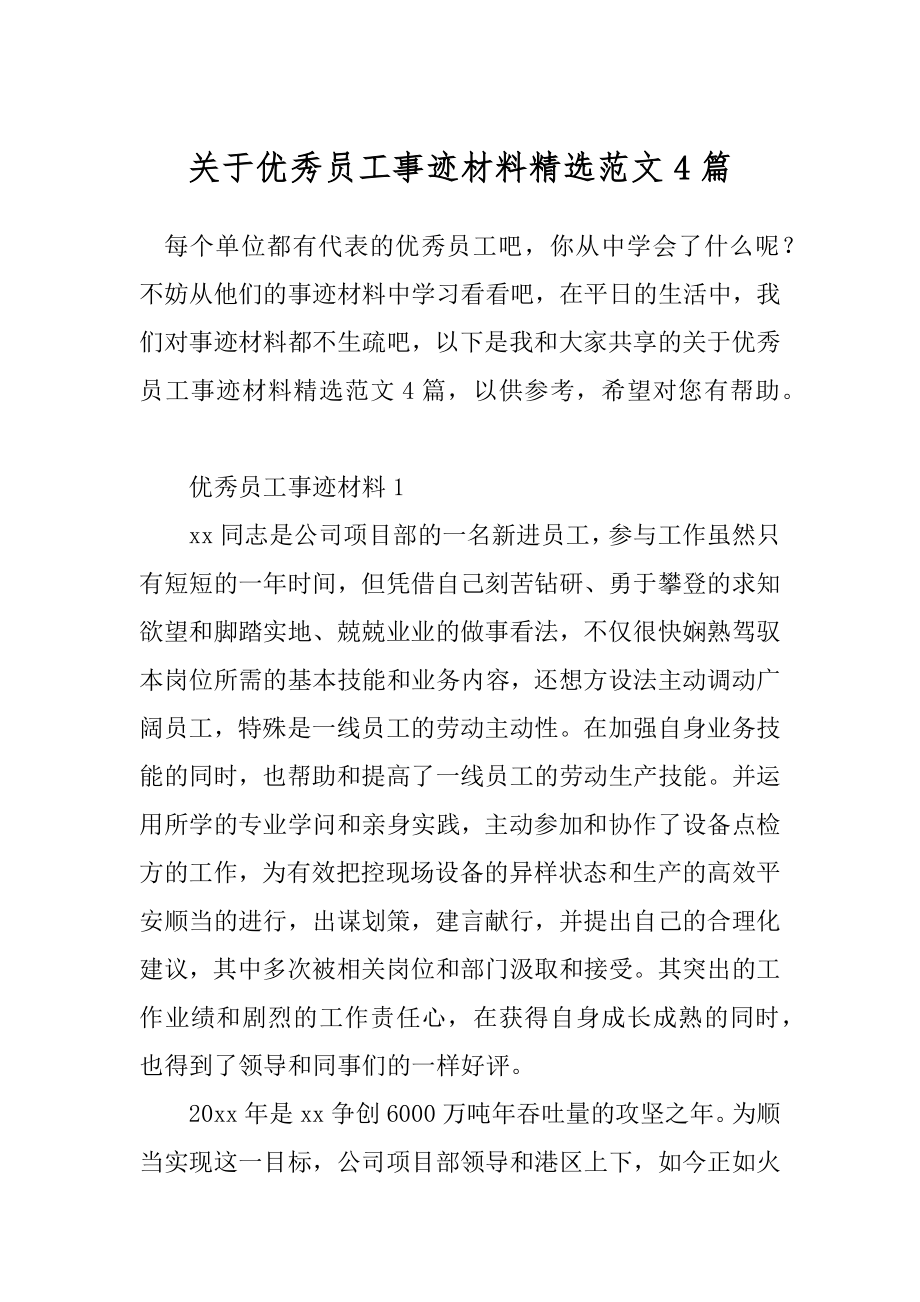 关于优秀员工事迹材料精选范文4篇.docx_第1页