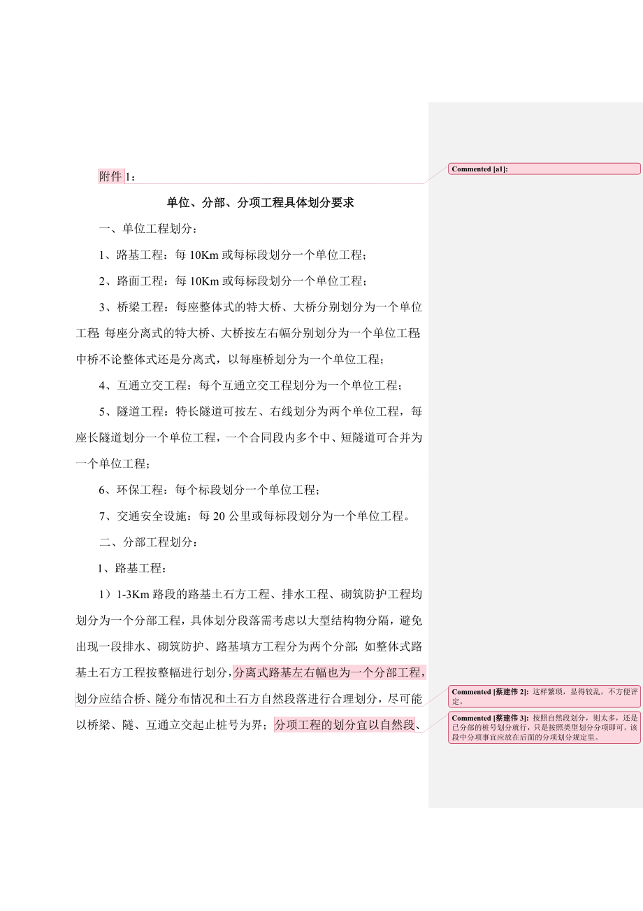 高速公路单位、分部、分项工程具体划分要求.doc_第1页